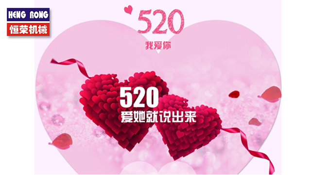 恒榮與大家一起大聲說出愛！