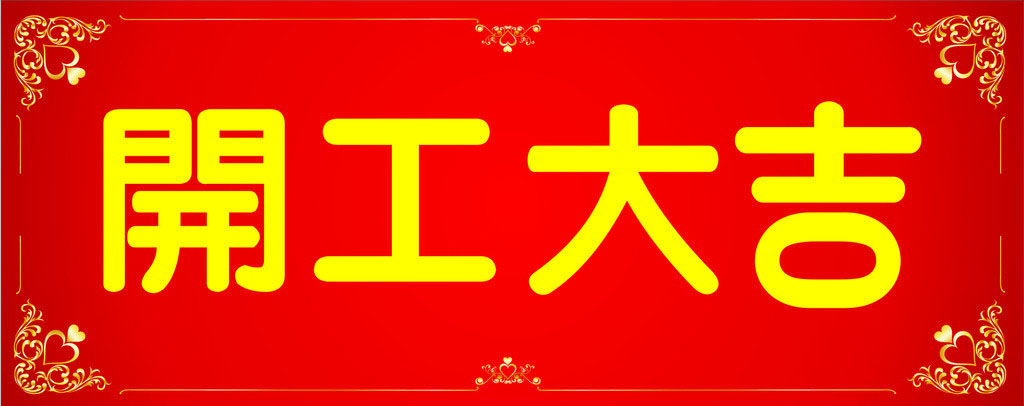 開工大吉，業(yè)績(jī)長(zhǎng)虹
